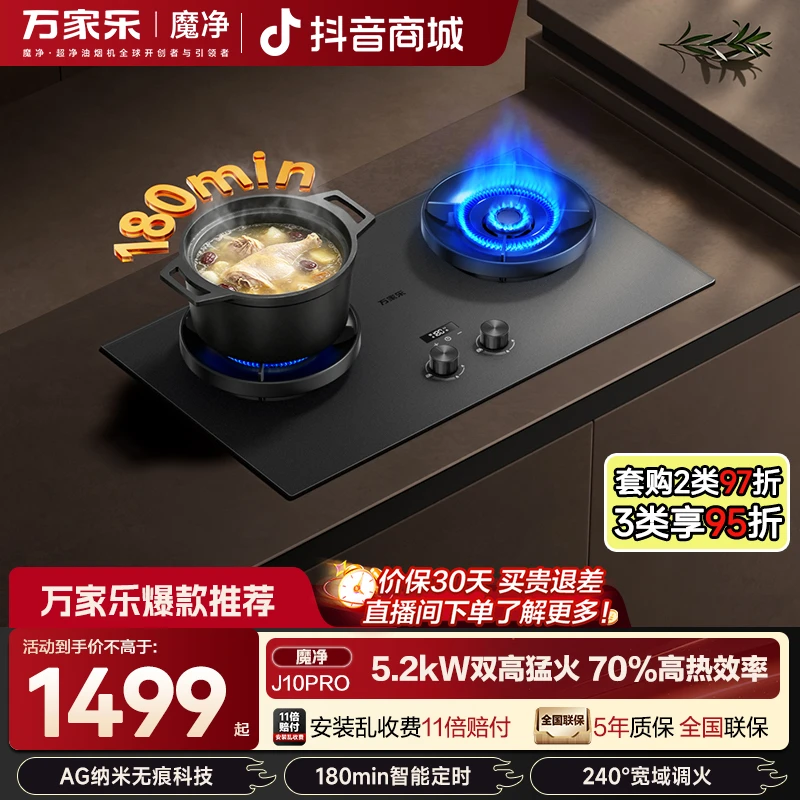 万家乐超净J10PRO灶具5.2KW智能联动家用AG纳米无痕嵌入式定时灶