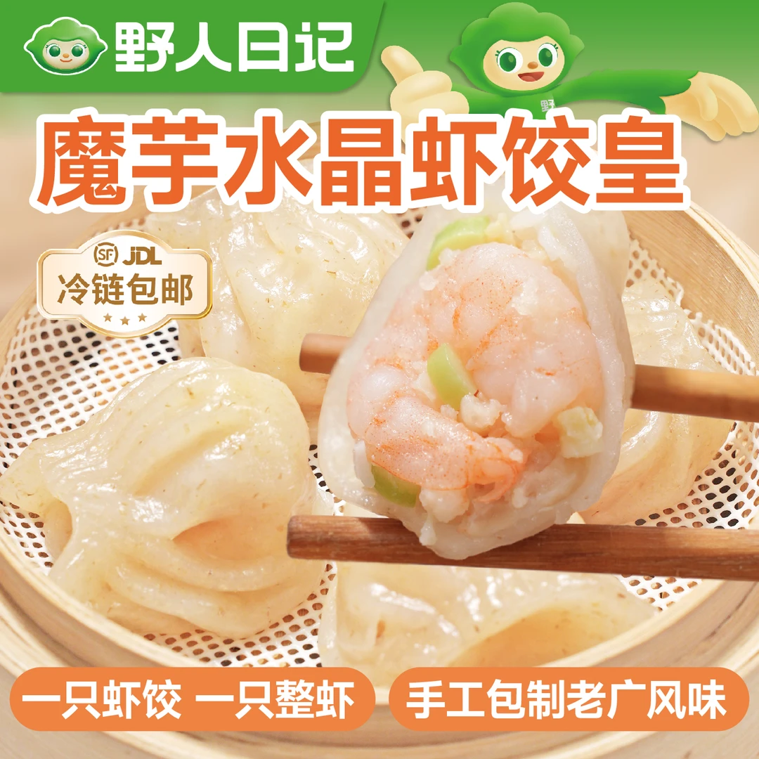 野人日记【新品上市】魔芋水晶虾饺皇轻卡低脂广式风味整虾速食早餐