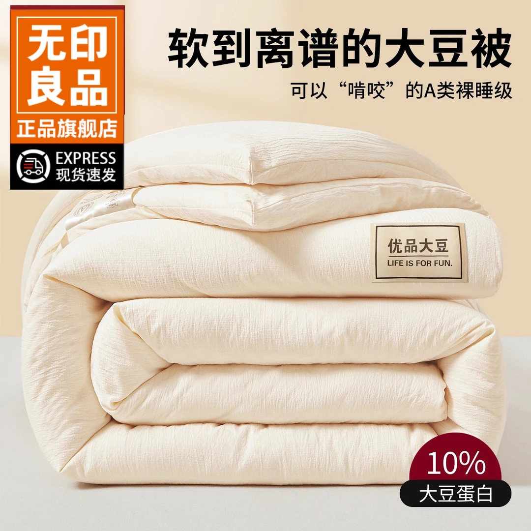 无印良品A类大豆纤维被子春秋被加厚冬被单人棉被芯单人四季通用