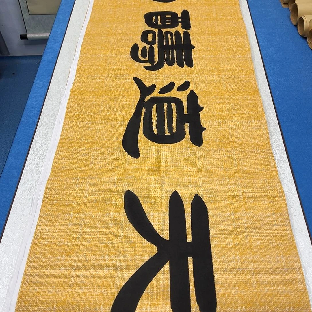 书法纯手写  180✖️48  袁敬春老师