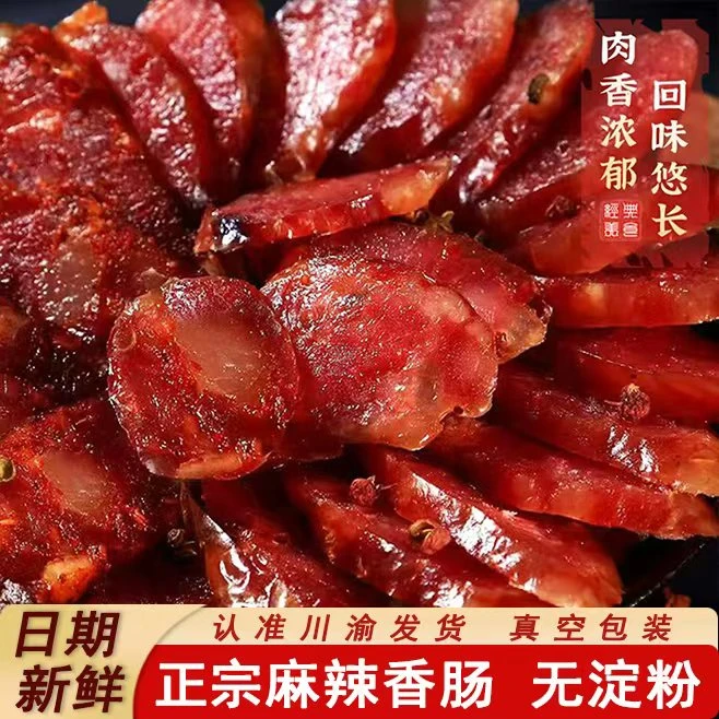 批发特惠】四川正宗麻辣香肠精选川渝农家土猪肉制作传统腊肠