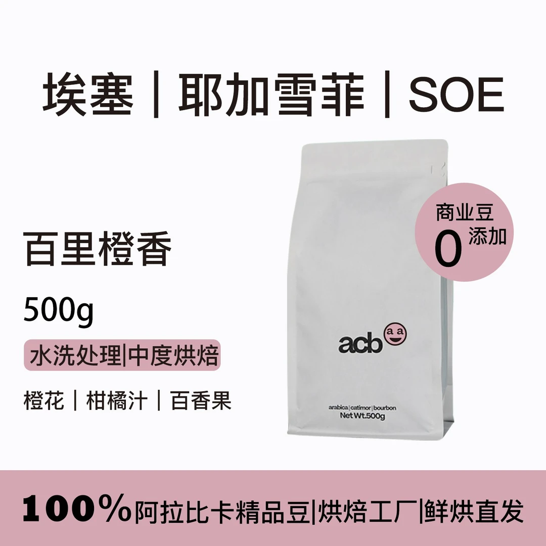 「耶加雪菲」百里橙香咖啡豆中度烘焙橙汁般的口感新鲜烘焙