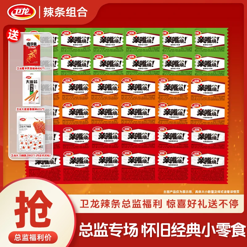 卫龙【总监福利】辣条大面筋小面筋亲嘴烧组合童年回忆怀旧解馋零食