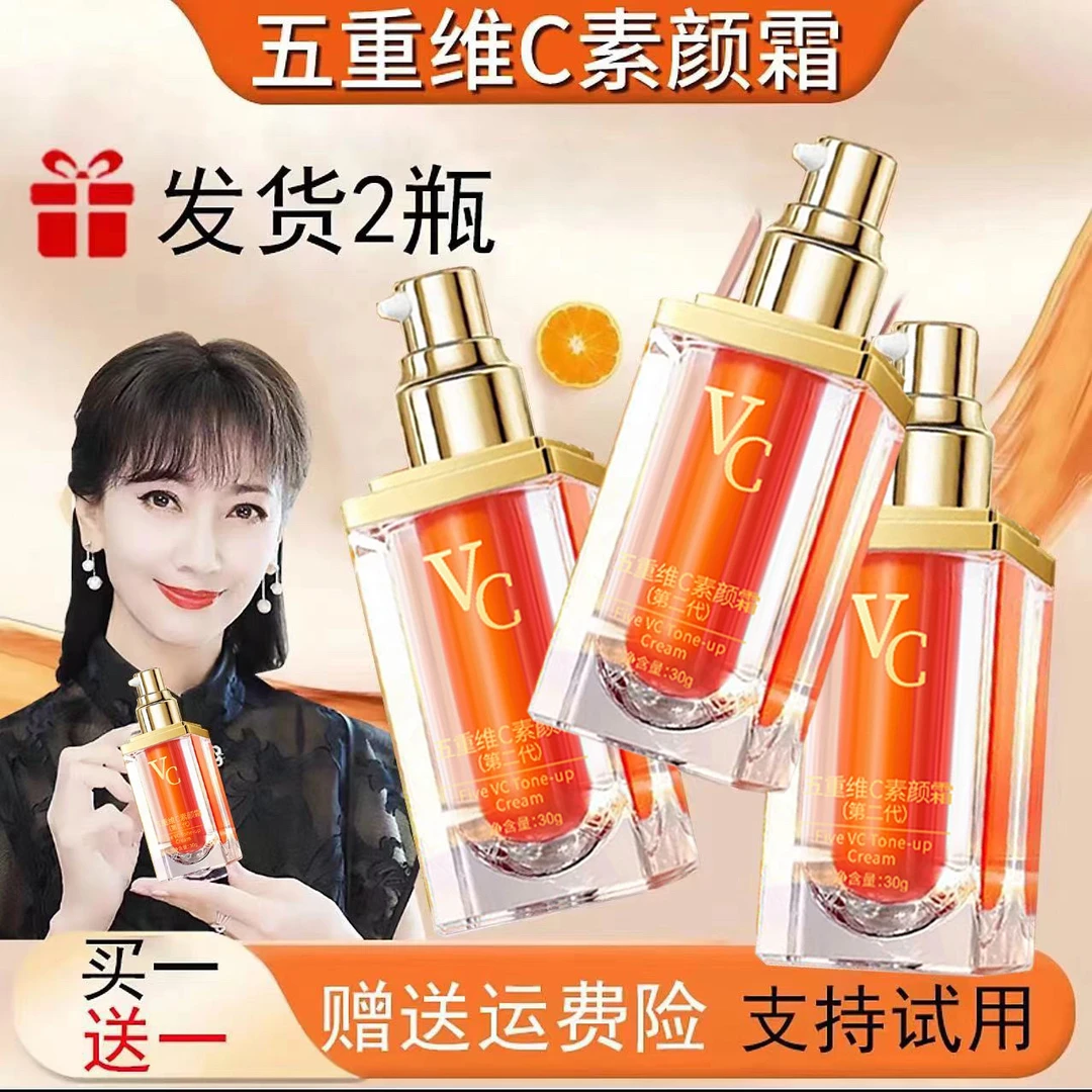 【可免费试用】正品发2瓶五重维C素颜霜提亮抗皱隔离美颜养肤懒人霜