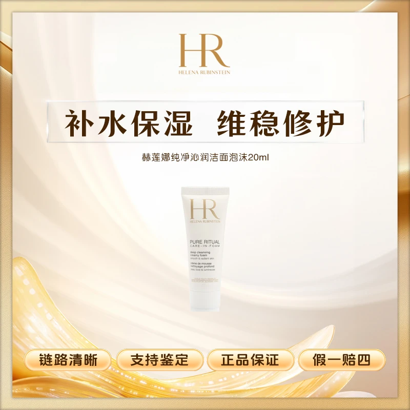HR/赫莲娜纯净沁润洁面泡沫20ml清洁保湿卸妆水润肌肤中样旅行装Z