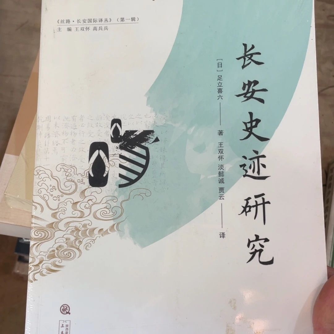 长安史迹研究正版塑封