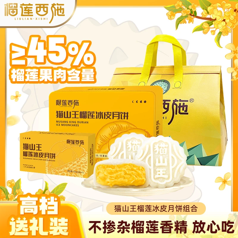 榴莲西施 高级猫山王榴莲冰皮月饼套盒精致送礼中秋团圆下午茶MJ2