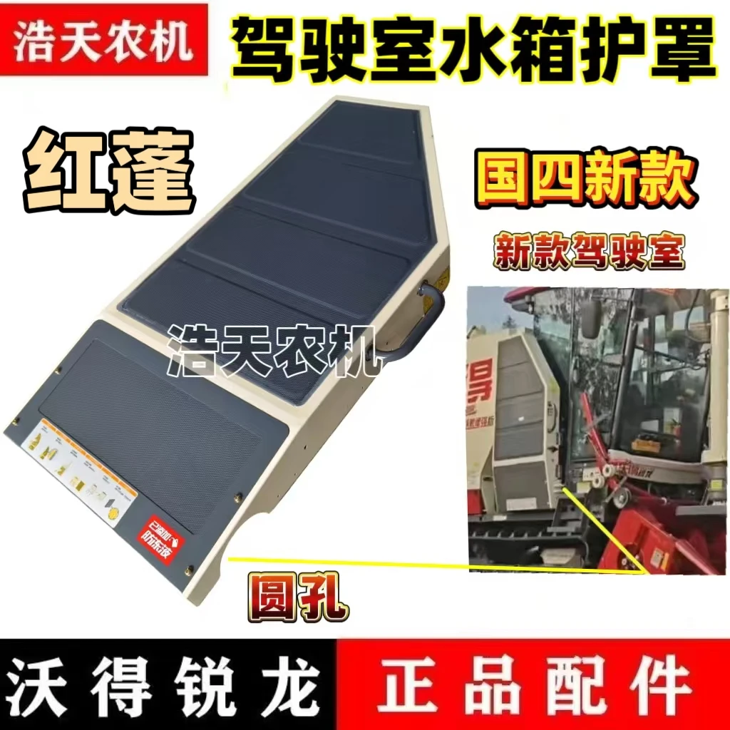 沃得锐龙收割机配件国四驾驶室水箱护罩新款国四护罩防尘罩