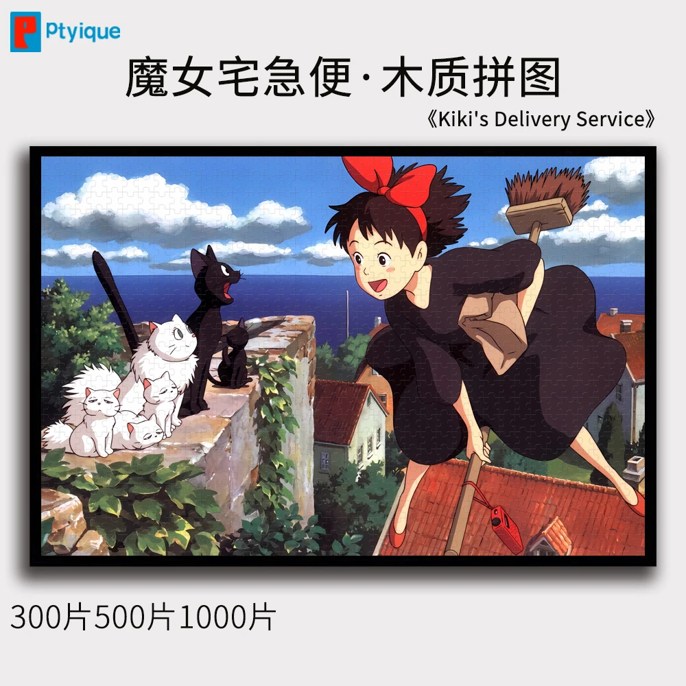 魔女宅急便拼图1000片500片300片宫崎骏动漫减压益智木质玩具
