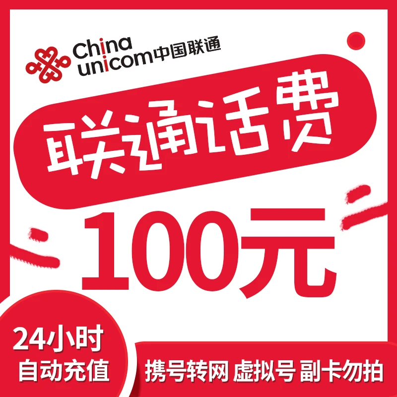 全国联通话费100元充值 中国联通 话费充值
