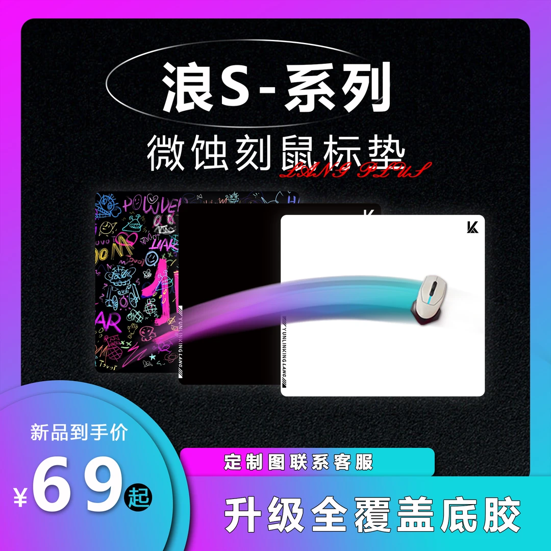【浪S-微蚀刻-5.0版本】钢化玻璃鼠标垫电竞游戏中性丝滑磨砂定制