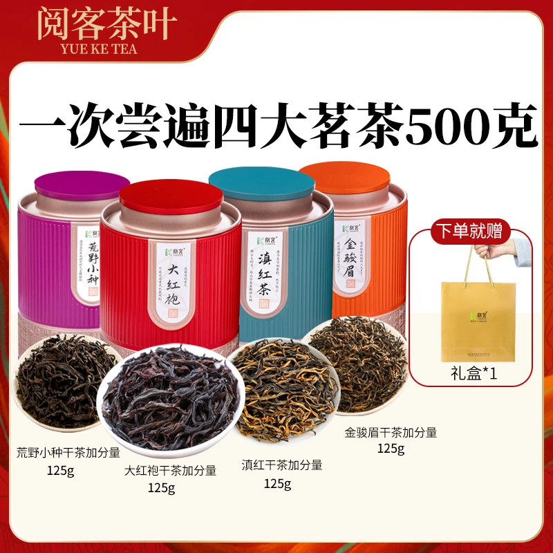 阅客四大红茶叶金骏眉小种大红袍滇红组合装正宗新春茶浓香500克