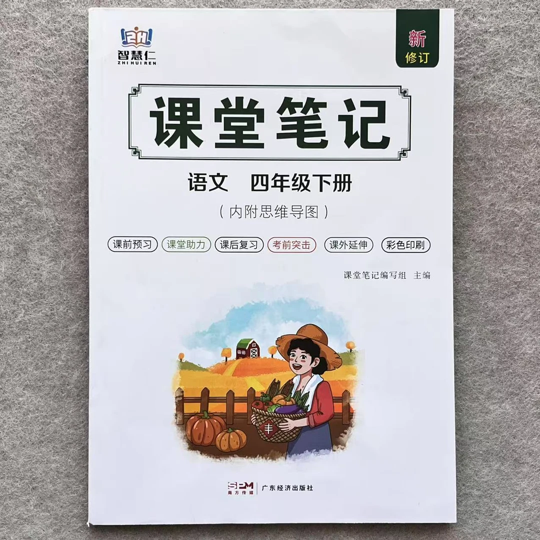 四年级下册语文课堂笔记同步教材讲解知识点总结人教版课堂预复习