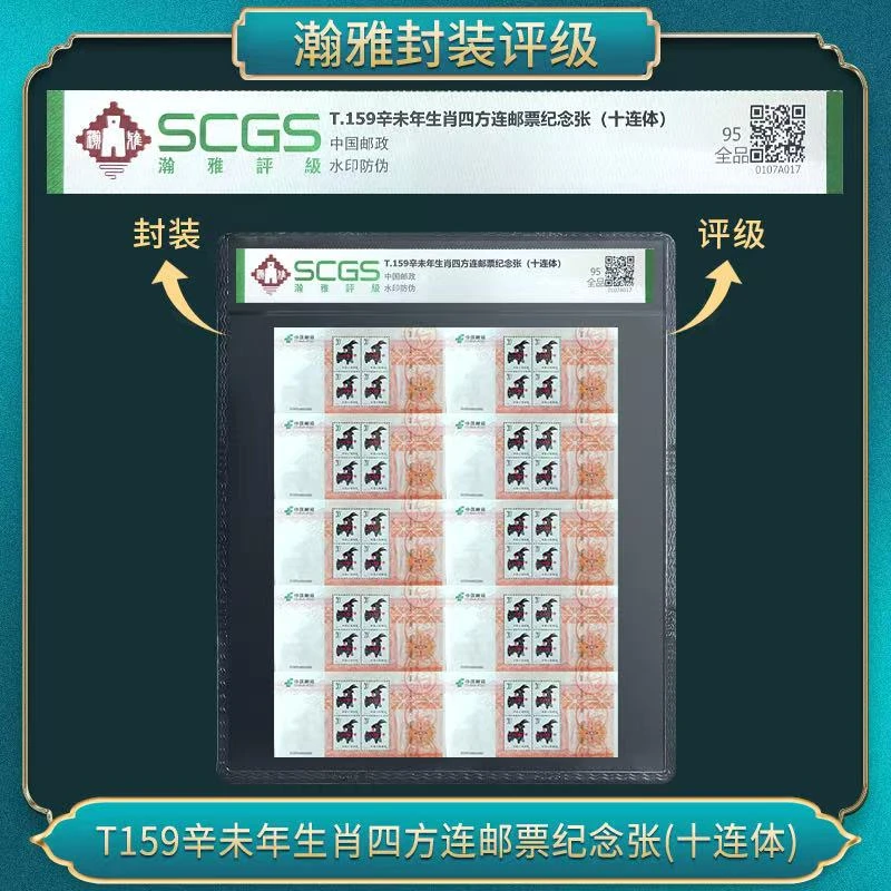 T159辛未羊年 四方连邮票纪念（十连） 瀚雅评级 全品95