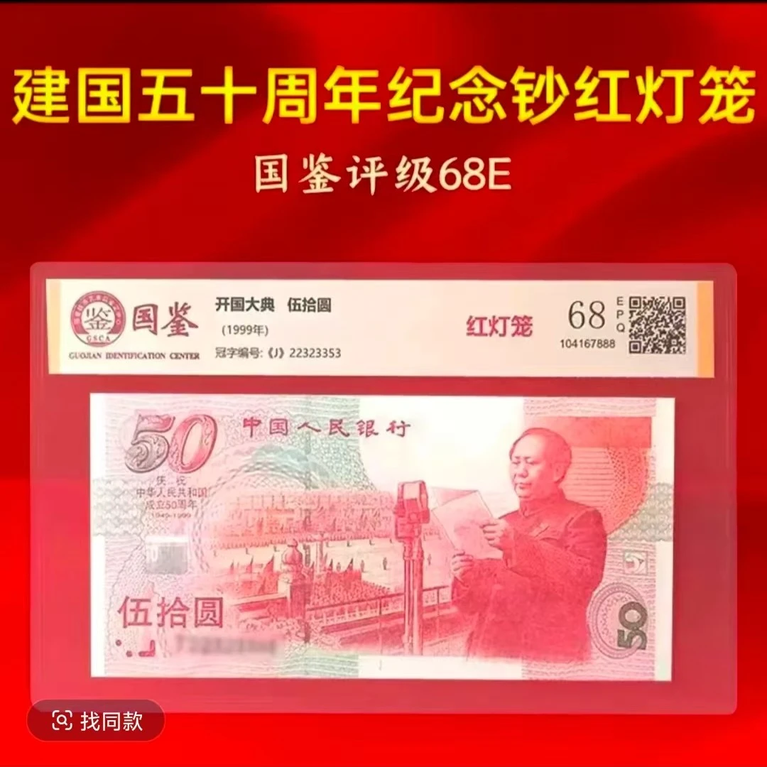 建国钞 单张 红灯笼版 号码随机