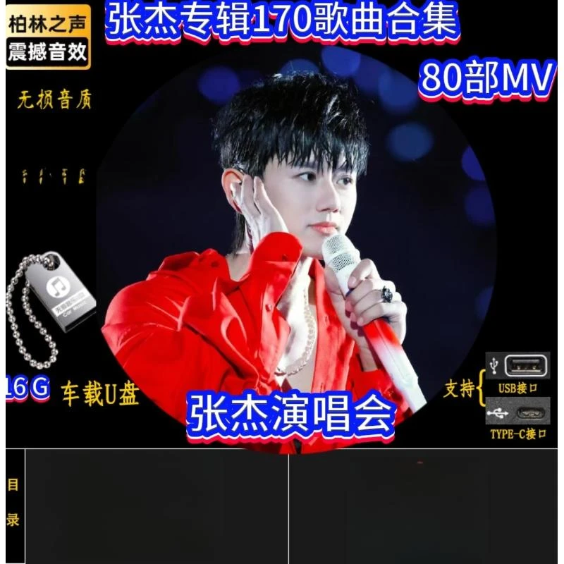 张杰专辑合集170歌曲2场演唱会无损音质车载音乐U盘经典老歌流行