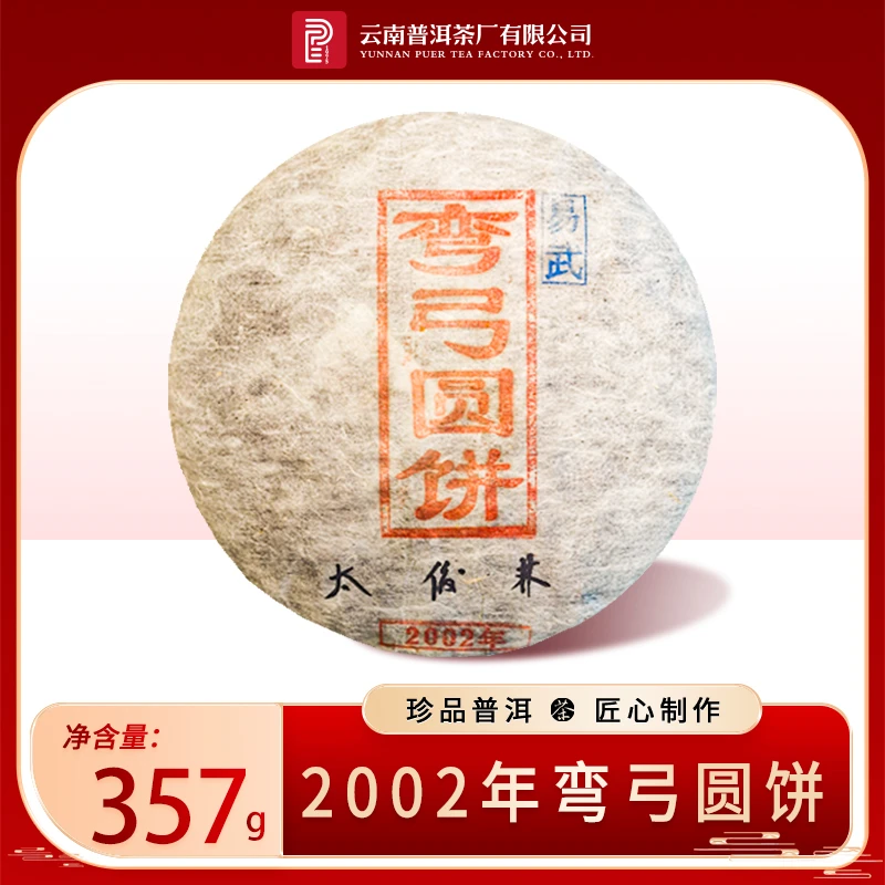 云南普洱茶厂【太董私藏·弯弓圆饼】原料二十三年陈 酵藏生茶357g