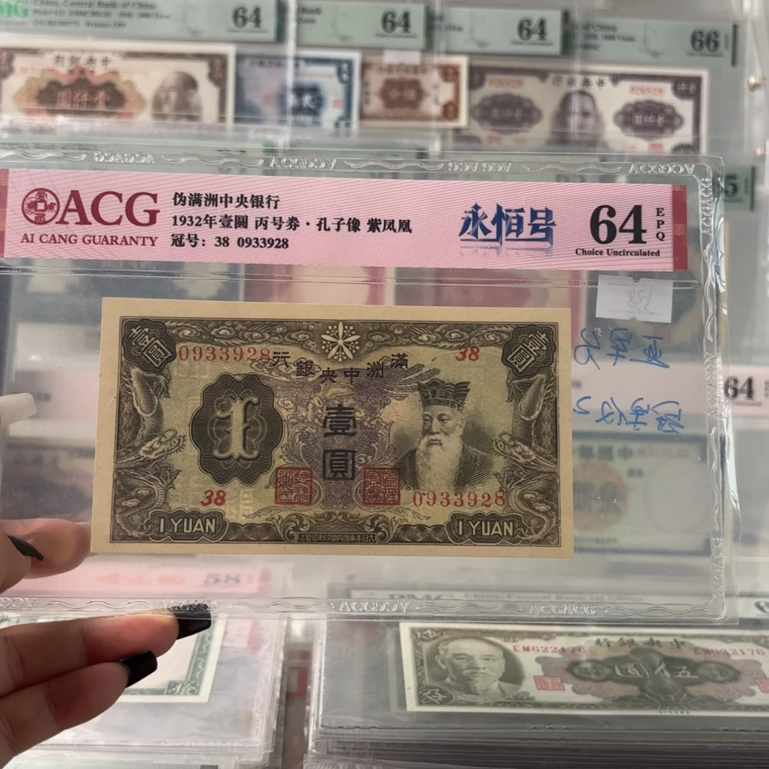 满洲中央银行壹圆孔子像0933928   紫凤版