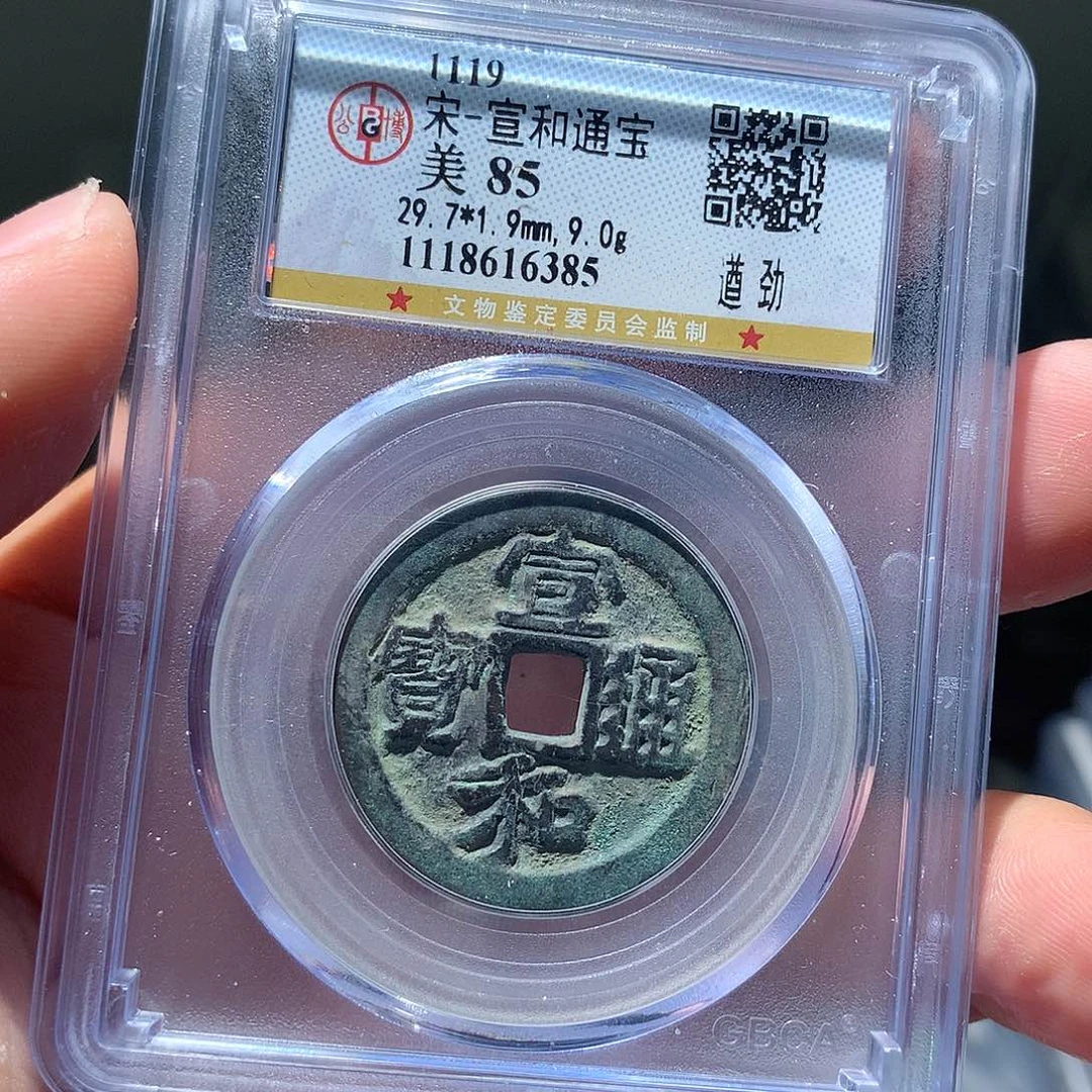 金属QY。宣和通宝85分6385