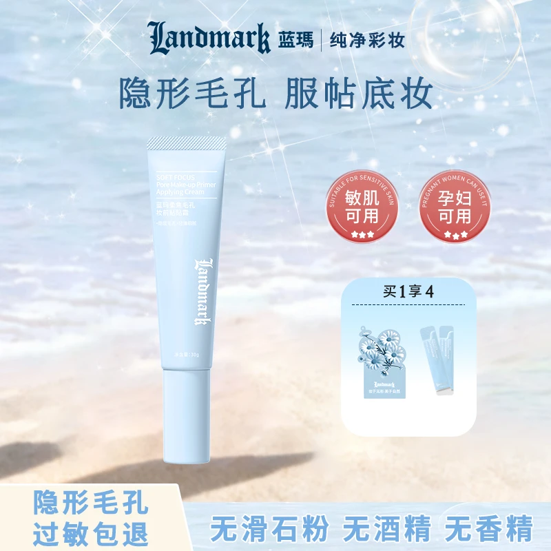 蓝瑪【隐形毛孔】柔焦保湿润肤不卡粉妆前控油持久提亮打底贴贴霜