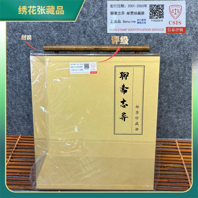 邮票2001-2003年聊斋志异邮票珍藏册CSIS评级/上美品/N2XKY000A66
