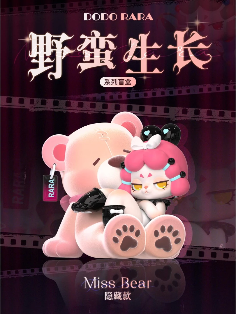 RARA野蛮生长系列盲盒