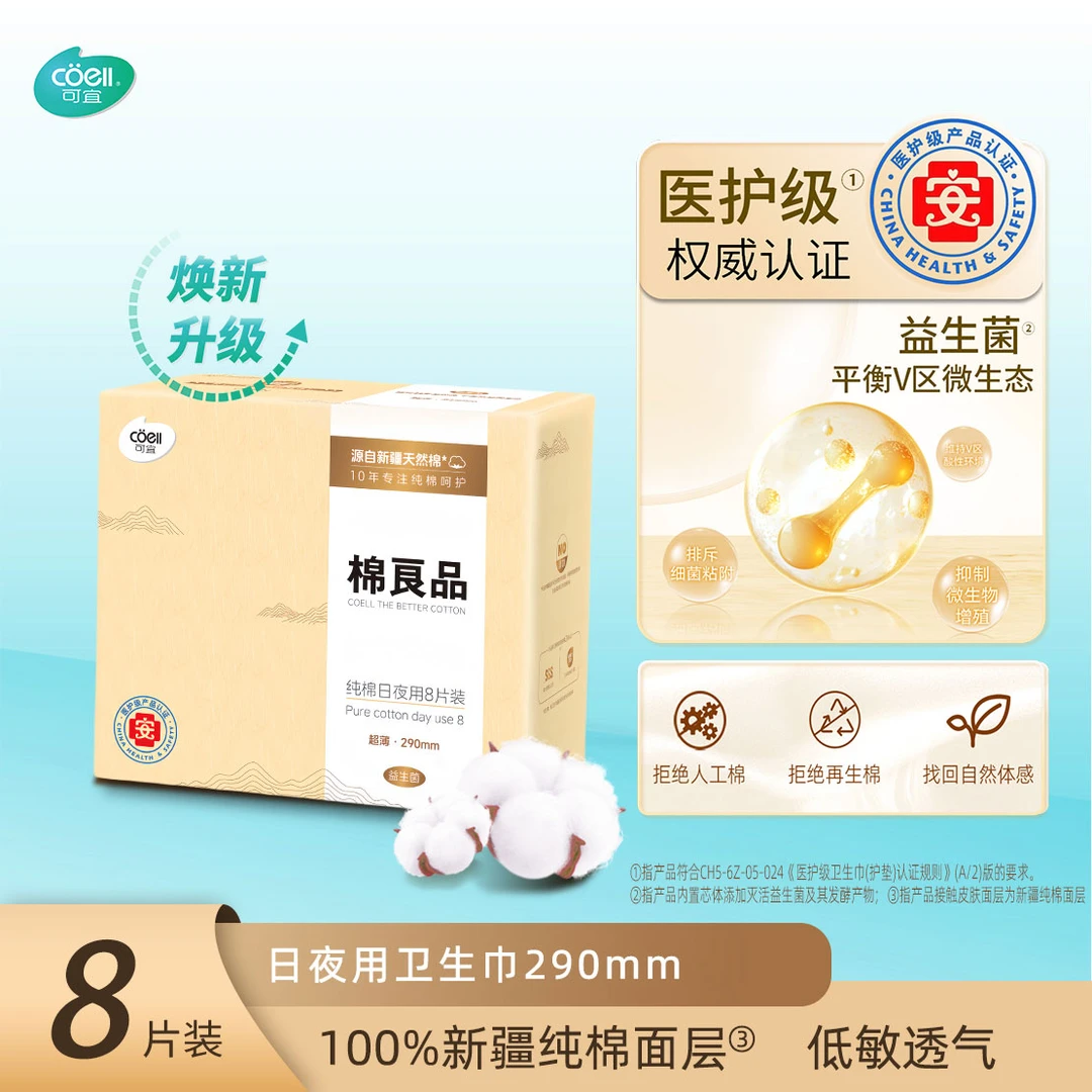【医护级卫生巾】可宜棉良品日夜用290MM100%新疆天然棉纯棉卫生巾