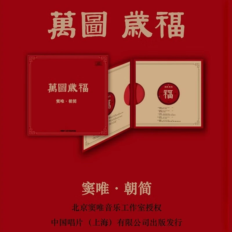 正版 窦唯 万图岁福 朝简 2CD/LP黑胶唱片