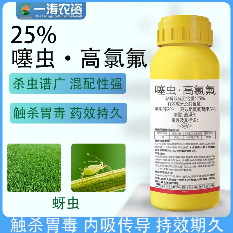 25%噻虫高氯氟小麦蚜虫蓟马白粉虱果树蔬菜花卉高效氯氟氰菊酯
