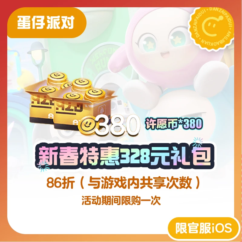 新春特惠328元礼包 官服/iOS【蛋仔派对】与游戏内共享购买次数