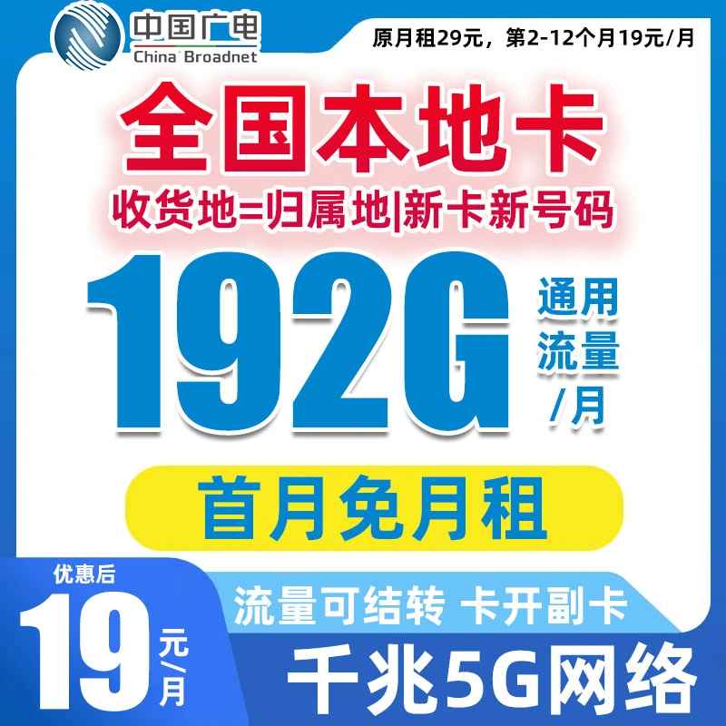 广电卡19元192g流量卡通用流量192G电话卡流量卡本地归属手机卡HL