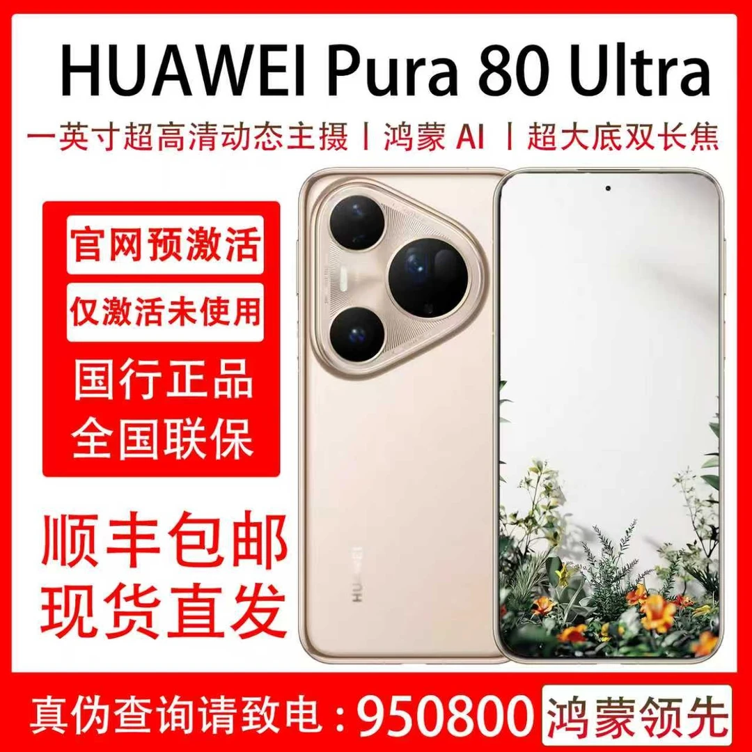 准新品 Huawei/华为 Pura 80 Ultra 原装国行正品 支持抖音月付