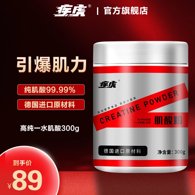 疾虎99.99%纯肌酸粉一水肌酸300g德国进口原料肌酸