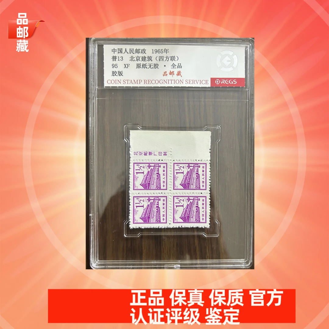 普13 右厂名 北京建筑一分半邮票 中钱国信95盒