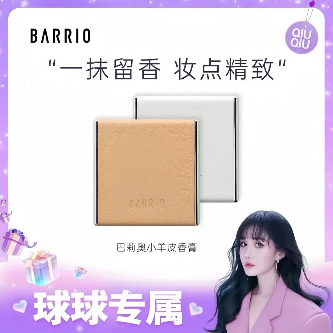 BARRIO巴莉奥小羊皮固体香膏男女士小众便携淡香持久清新香水礼物