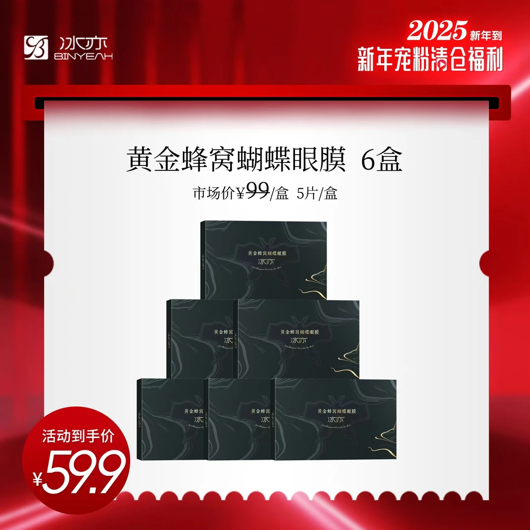 冰亦黄金蜂窝蝴蝶眼膜