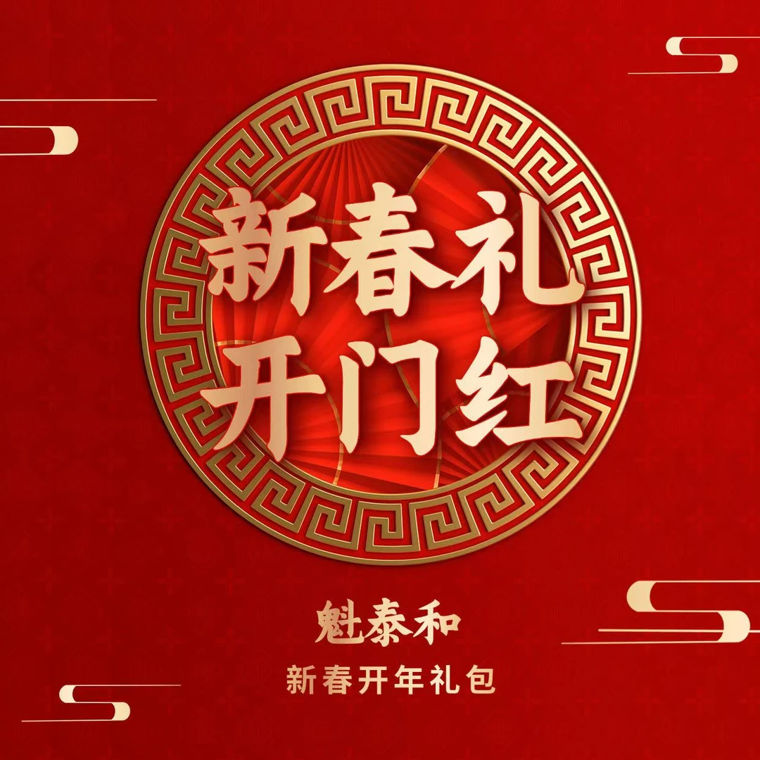【开年大礼包】魁泰和茶业开年大礼包 安化黑茶组合