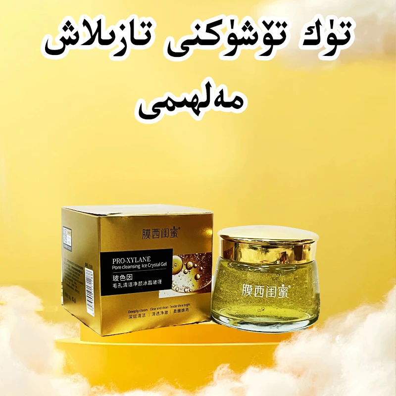【新疆包邮】膜西闺蜜玻色因毛孔清洁净颜冰晶啫喱和田发货清理毛孔