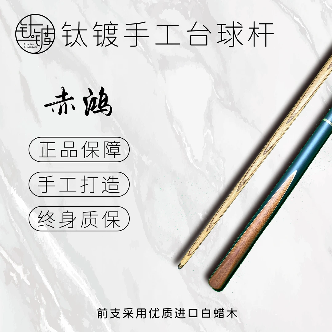 <赤鸿> 手工台球杆四分之三分体杆中式黑八桌球