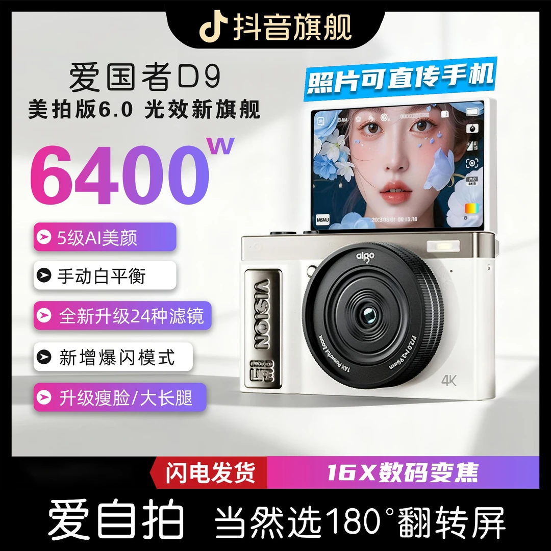 【12月11日爱国者专场来袭！】D9美拍版高清数码相机补贴场 五折开售