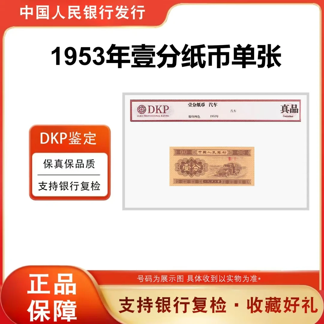 第三版人民币 1953年壹分《黄金卡车》单张评级封装68分-EPQ 不挑号