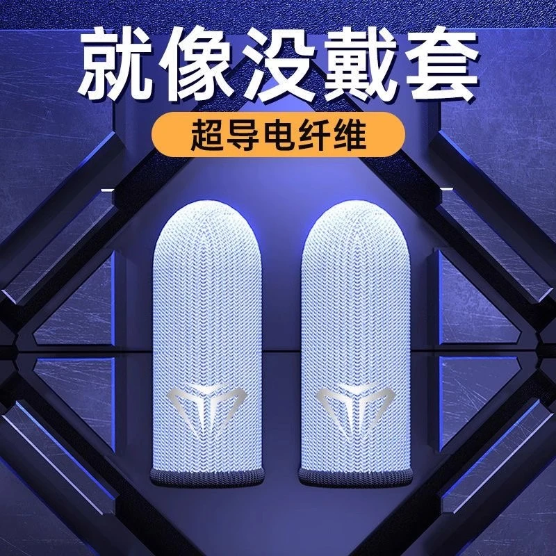 游戏指套电竞适用王者吃鸡打游戏手游好物防汗防滑超薄主播同款