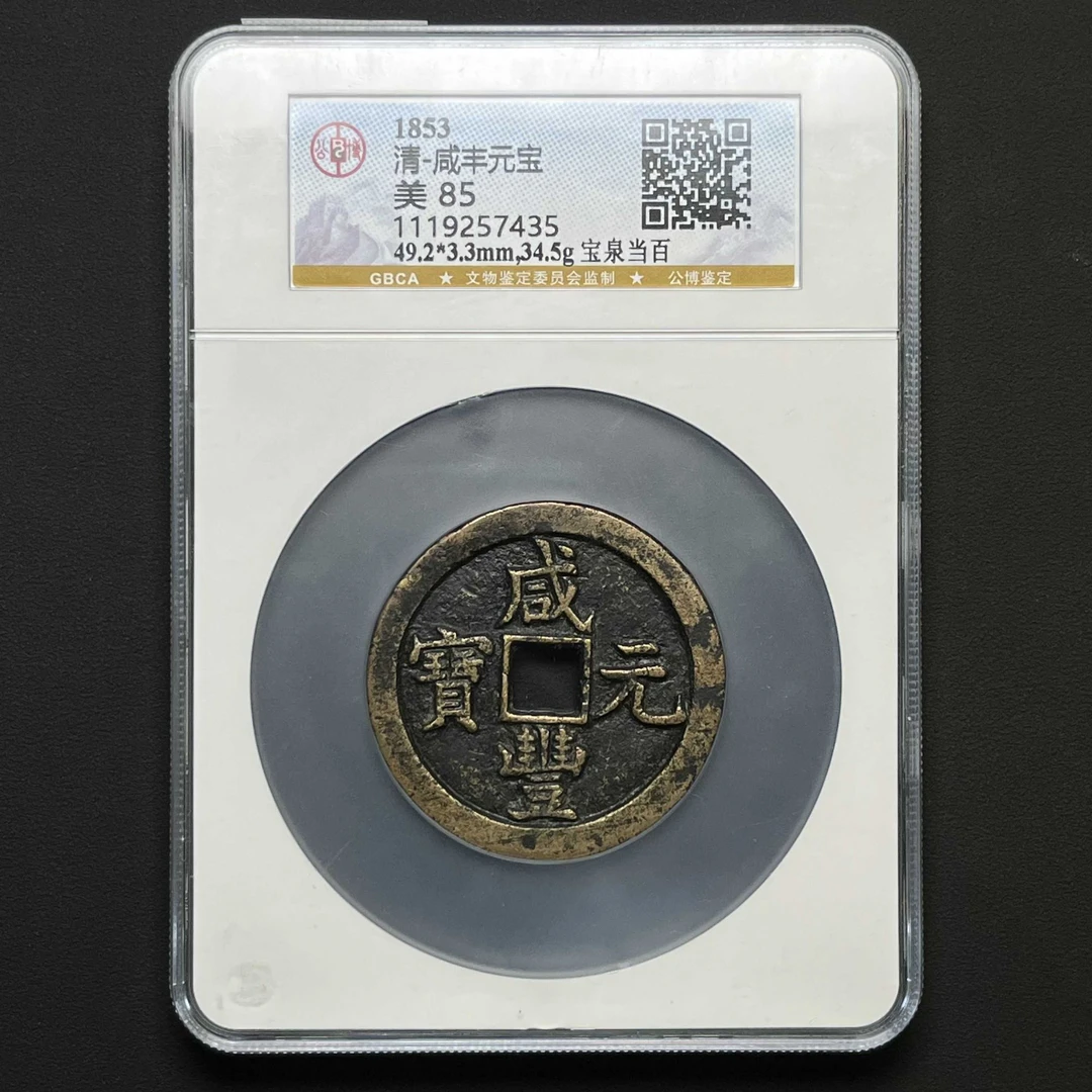 L33 清代 咸丰元宝 宝泉当百 公博评级85分 1119257435 L
