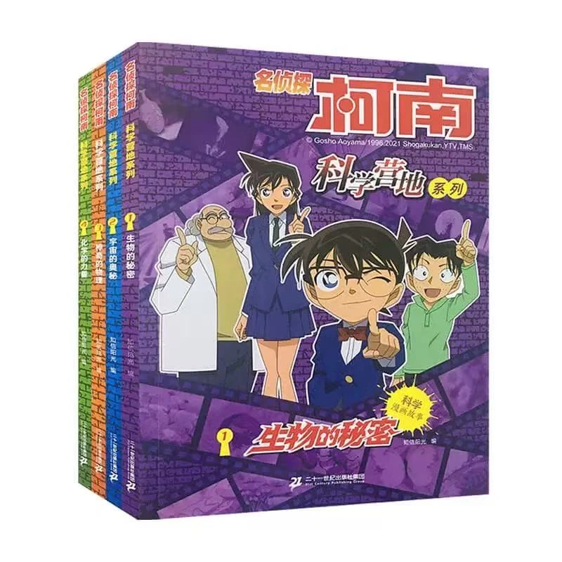 正版书籍-名侦探柯南科学营地系列