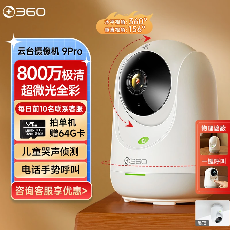 【徐老师专属】360云台摄像头9pro 800万极清像素 夜视全景婴儿看护
