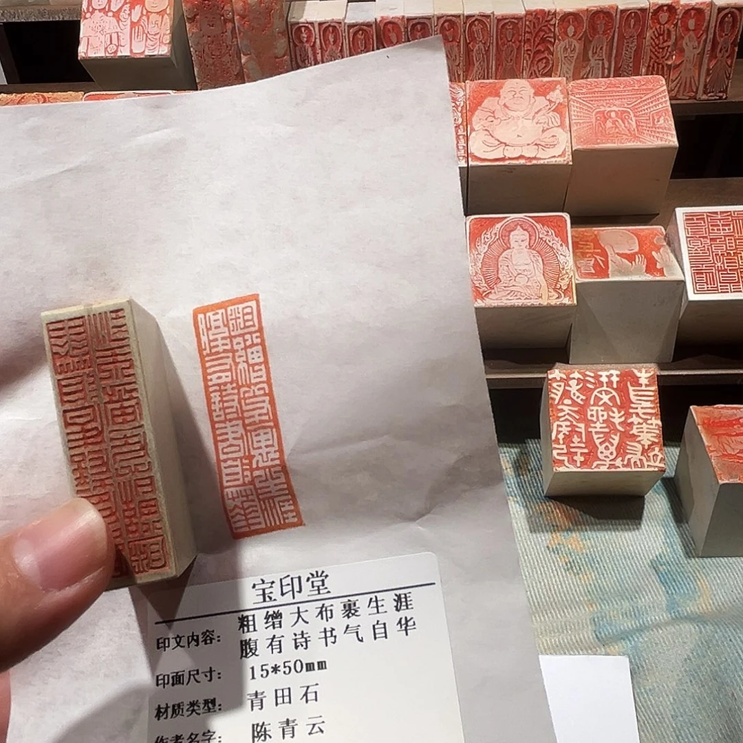 昌化石印石粗缯大布裹生涯，腹有诗书气自华