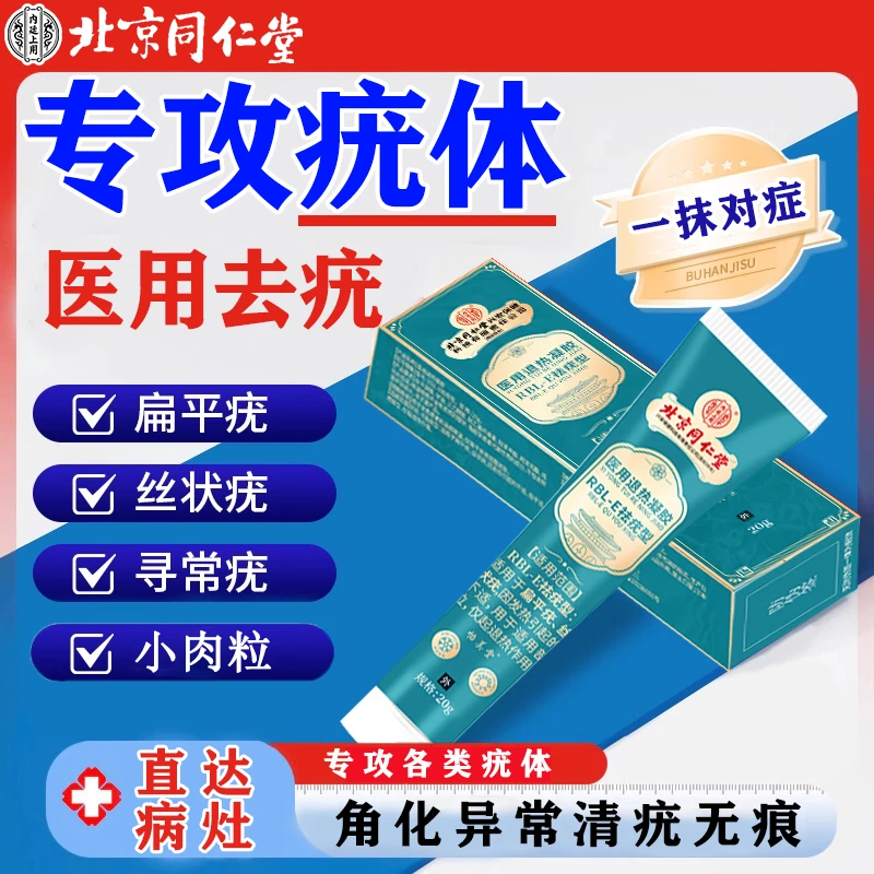 北京同仁堂扁平疣怎么去除去肉粒疙瘩专用扁平疣专用乳膏丝状疣专用乳膏脖子上长小肉揪揪是怎么回事内廷上用医用退热凝胶