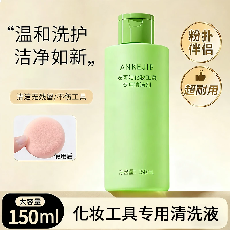 粉扑清洗剂化妆刷子清洗液美妆蛋气垫海绵彩妆美妆工具专用清洁