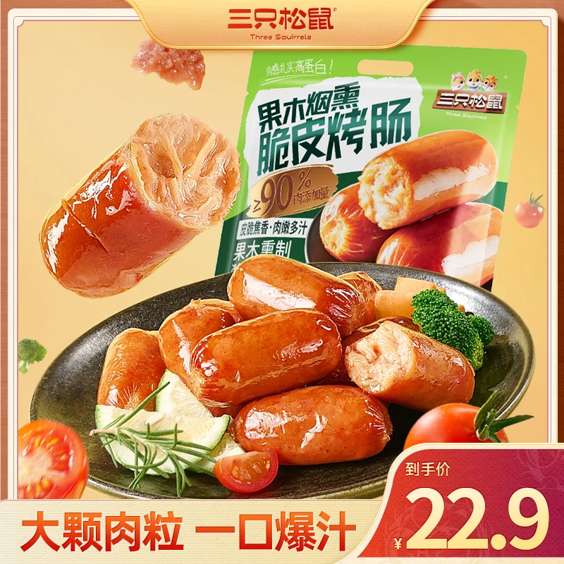 【三只松鼠】果木烟熏脆皮烤肠肉质鲜嫩Q 弹多汁dy