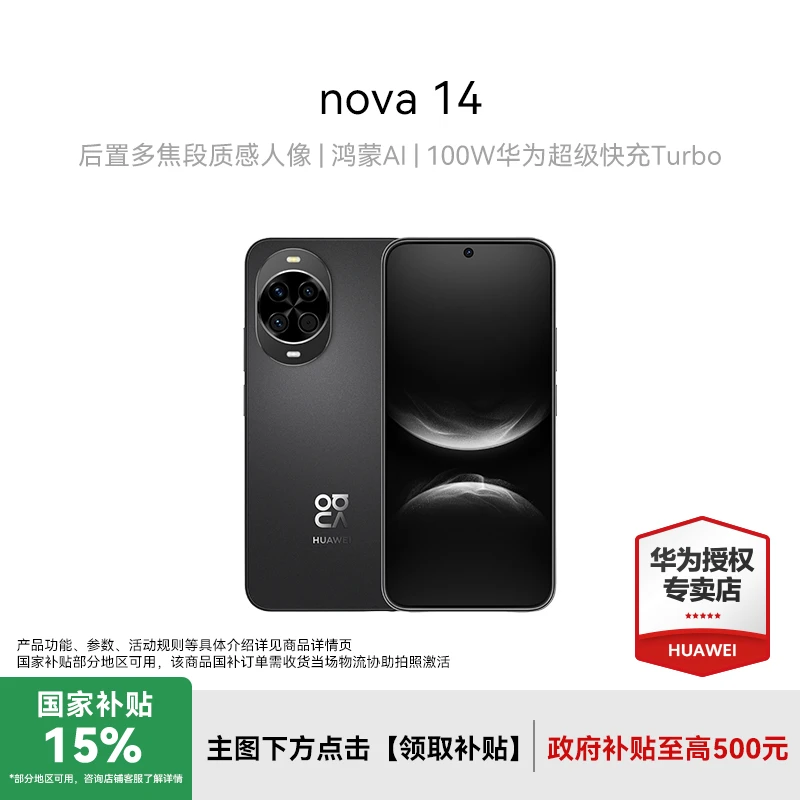 【多地国补】华为 nova 14 后置多焦段质感人像 鸿蒙AI 手机